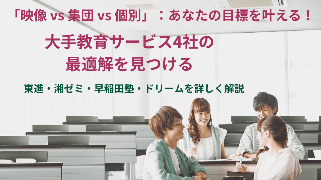 「映像 vs 集団 vs 個別」：あなたの目標を叶える！大手教育サービス4社の最適解を見つける